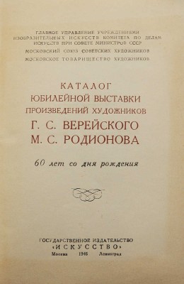 Каталог Юбилейной выставки произведений художников Г.С. Верейского, М.С. М.-Л., 1946.